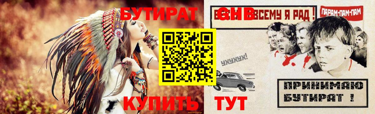 Бутират  БУТИРАТ бутандиол  Вход с VPN  Советская Гавань 
