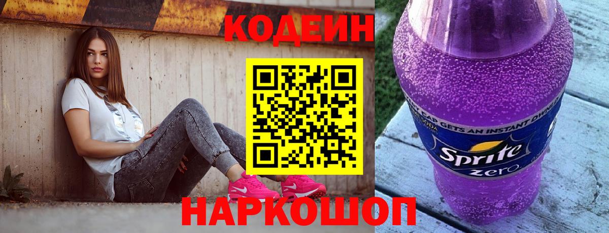 Кодеин напиток Lean (лин)  Вход с VPN  Советская Гавань 